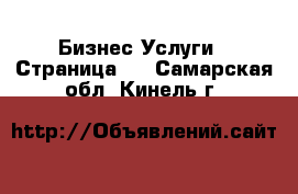 Бизнес Услуги - Страница 4 . Самарская обл.,Кинель г.